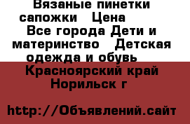 Вязаные пинетки сапожки › Цена ­ 250 - Все города Дети и материнство » Детская одежда и обувь   . Красноярский край,Норильск г.